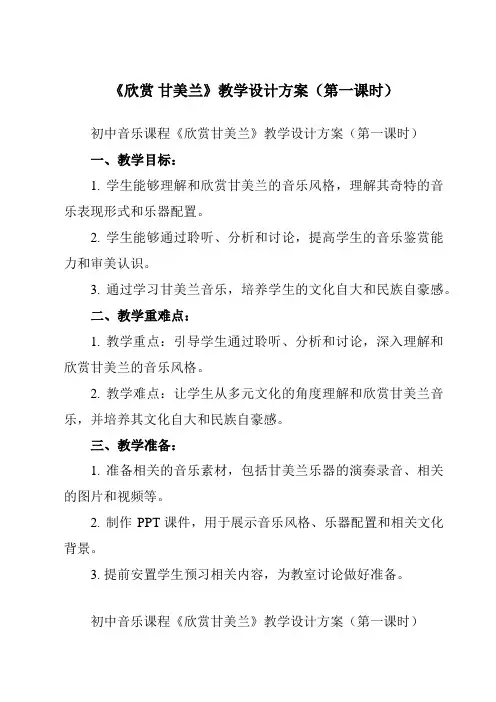 《第五单元 欣赏 甘美兰》教学设计教学反思-2023-2024学年初中音乐人教版七年级上册