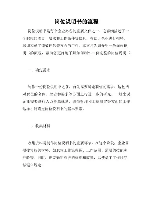 岗位说明书的流程