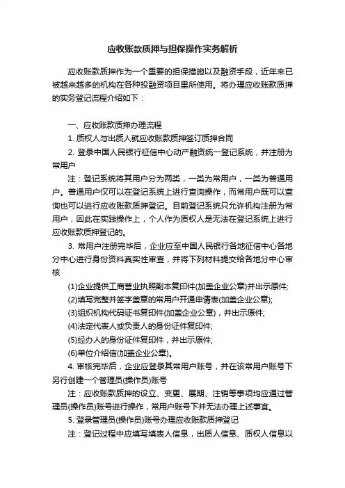 应收账款质押与担保操作实务解析