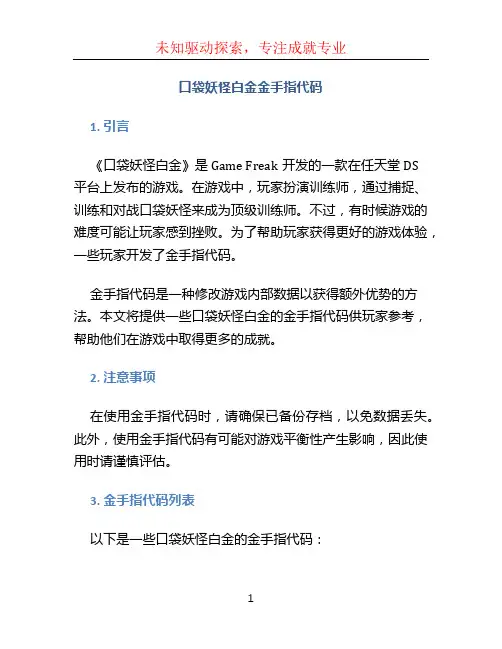 口袋妖怪白金金手指代码 (2)