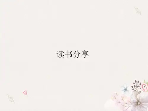 《正面管教》分享阅读ppt课件