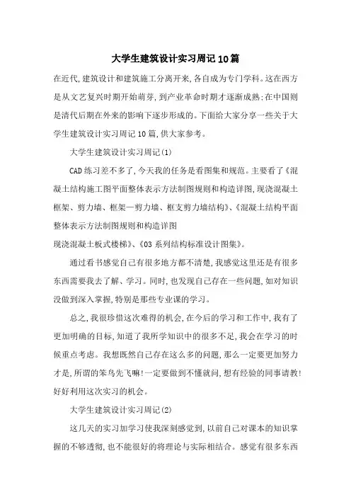 最新大学生建筑设计实习周记10篇