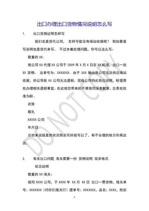 出口办理出口货物情况说明怎么写