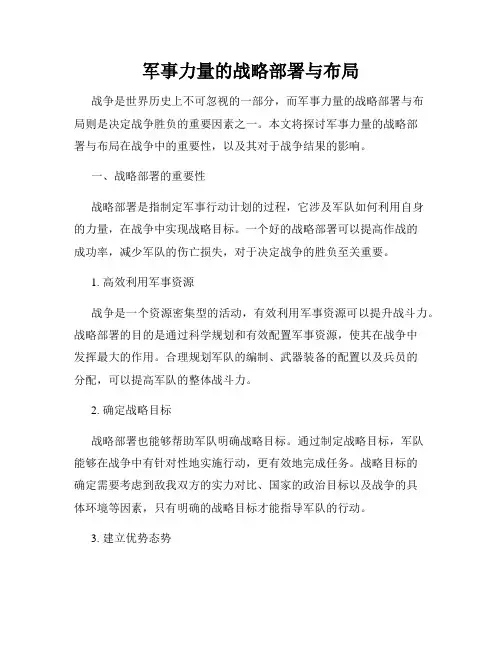 军事力量的战略部署与布局