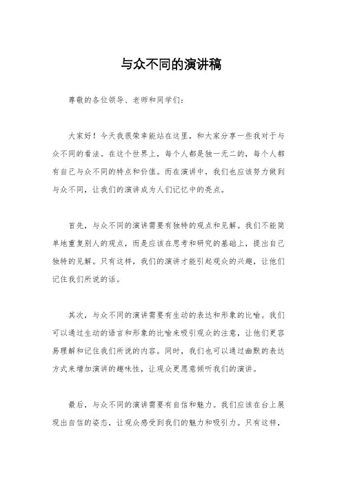 与众不同的演讲稿
