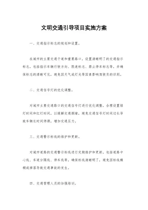 文明交通引导项目实施方案