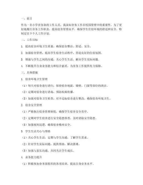 小学舍务部个人工作计划