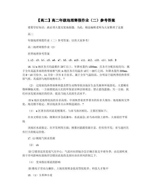【高二】高二年级地理寒假作业(二)参考答案