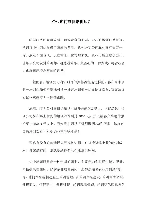 企业如何寻找培训师？
