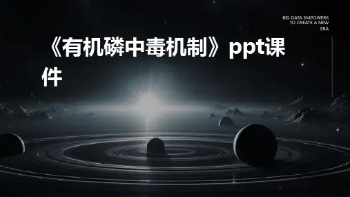 《有机磷中毒机制》课件