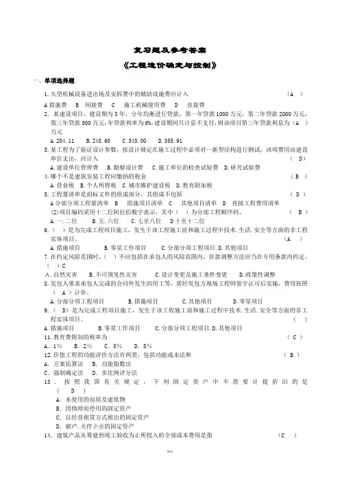 工程造价确定与控制带答案