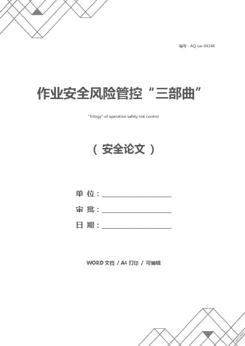 作业安全风险管控“三部曲”