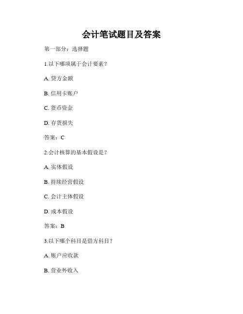 会计笔试题目及答案