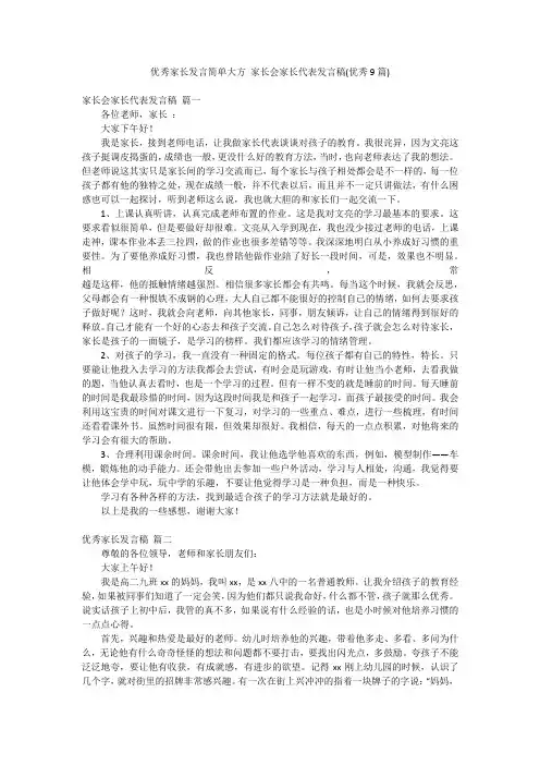 优秀家长发言简单大方 家长会家长代表发言稿(优秀9篇)
