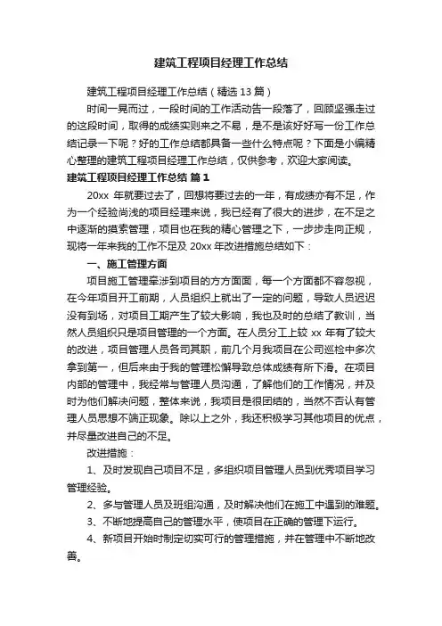 建筑工程项目经理工作总结