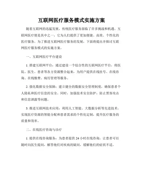 互联网医疗服务模式实施方案