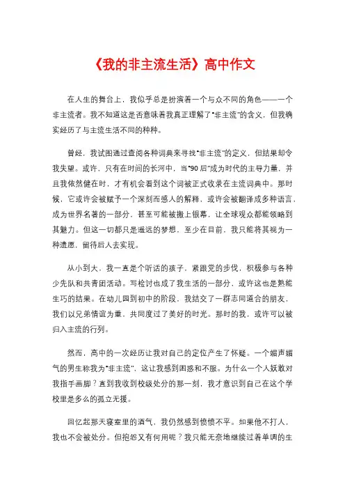 《我的非主流生活》高中作文