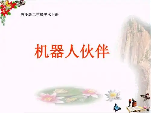 二年级美术上册机器人伙伴PPT课件8苏少版