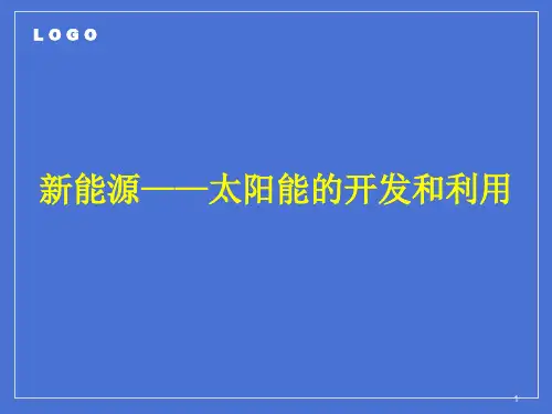 太阳能的开发和利用