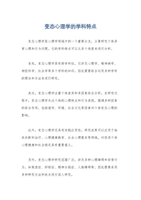 变态心理学的学科特点
