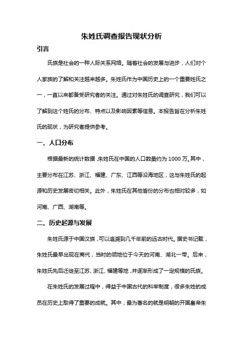 朱姓氏调查报告现状分析