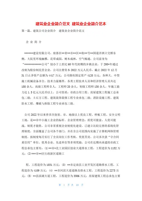 建筑业企业简介范文 建筑业企业简介范本