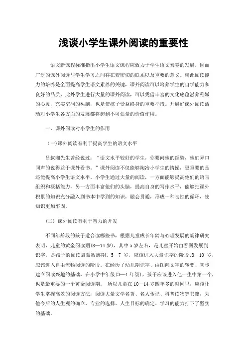 浅谈小学生课外阅读的重要性
