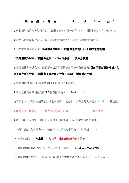 第七版药剂学习题及答案 (1)