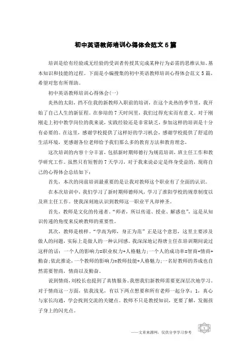 初中英语教师培训心得体会范文5篇