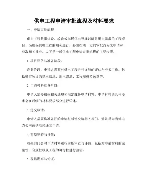 供电工程申请审批流程及材料要求