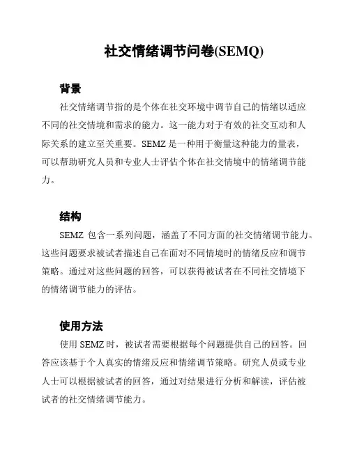 社交情绪调节问卷(SEMQ)