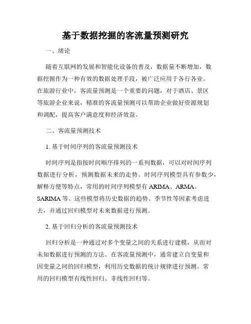 基于数据挖掘的客流量预测研究