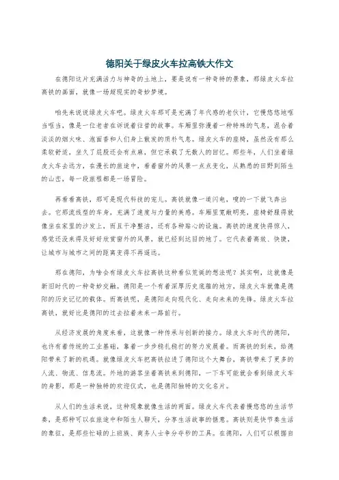 德阳关于绿皮火车拉高铁大作文