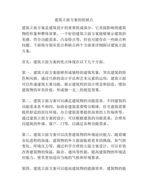 建筑立面方案的优缺点