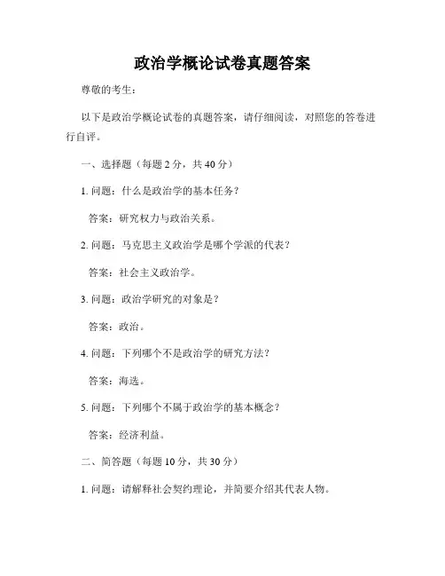 政治学概论试卷真题答案