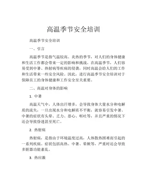 高温季节安全培训