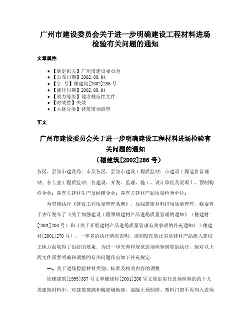广州市建设委员会关于进一步明确建设工程材料进场检验有关问题的通知