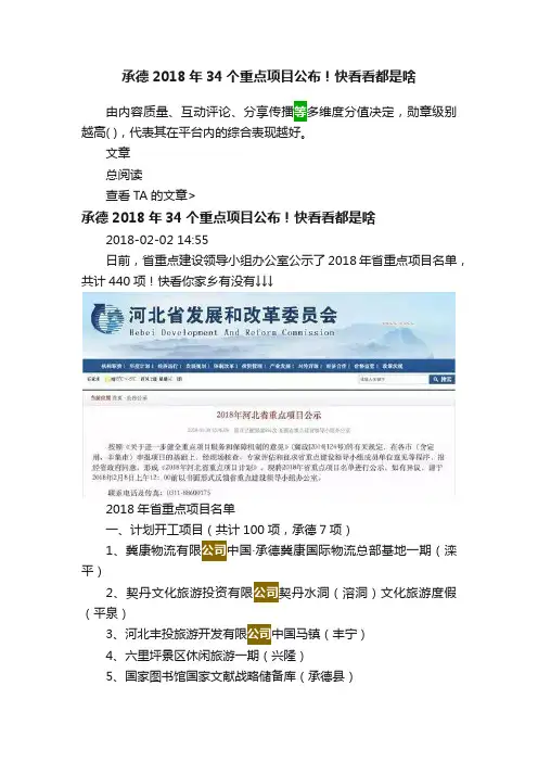 承德2018年34个重点项目公布！快看看都是啥