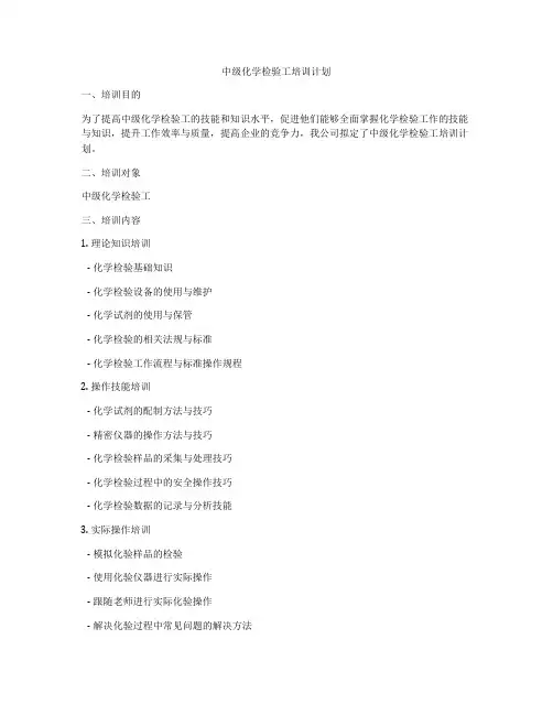 中级化学检验工培训计划