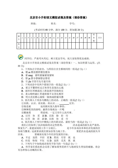 北京市小升初语文模拟试卷及答案(部份答案).doc