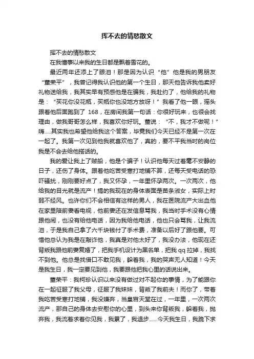 挥不去的情愁散文