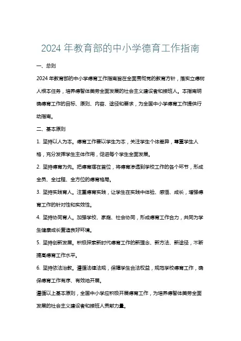 2024年教育部的中小学德育工作指南