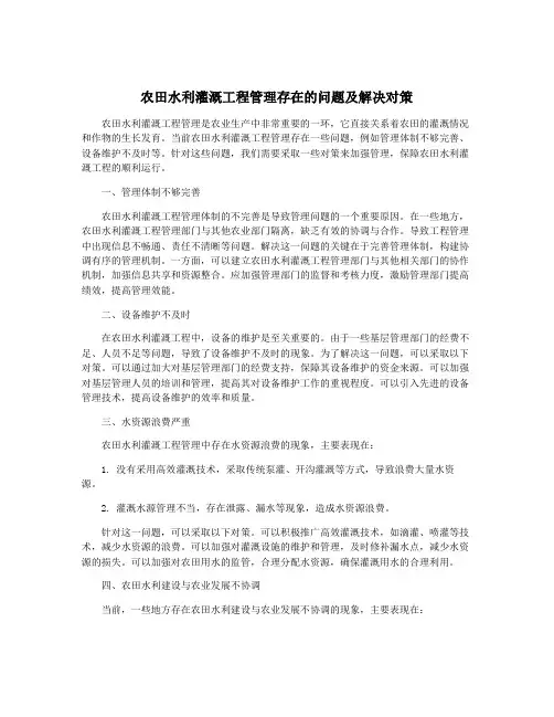 农田水利灌溉工程管理存在的问题及解决对策