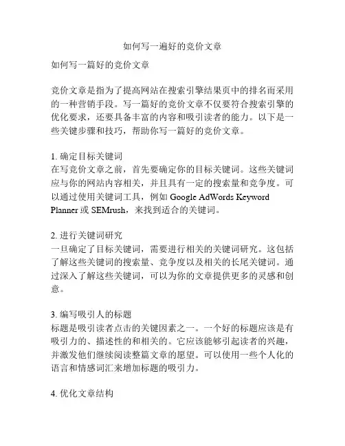 如何写一遍好的竞价文章