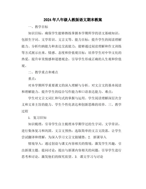 2024年八年级人教版语文期末教案
