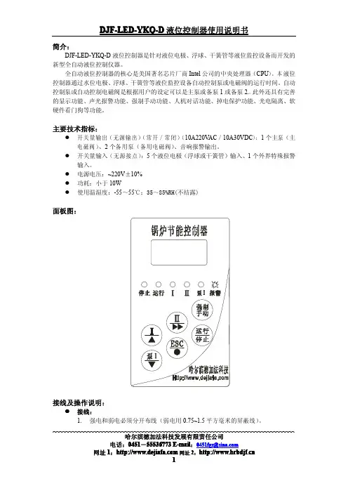 DJF-LED-YKQ-D液位控制器 说明书
