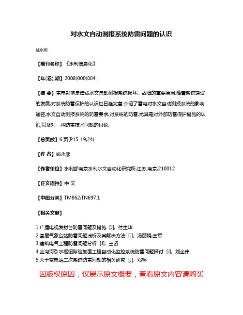 对水文自动测报系统防雷问题的认识