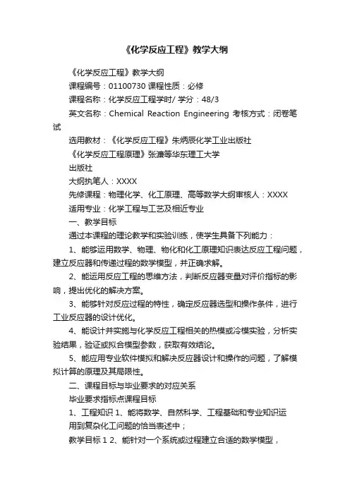 《化学反应工程》教学大纲