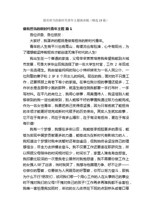 做有担当的新时代青年主题演讲稿（精选19篇）