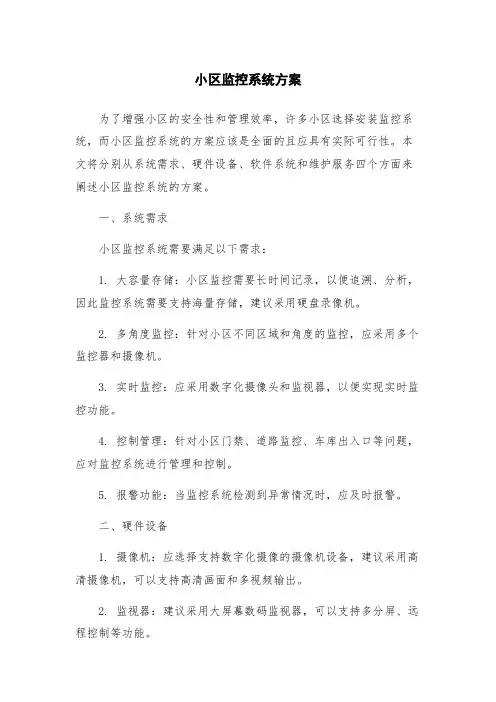小区监控系统方案
